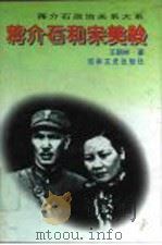 蒋介石和宋美龄 1996 PDF电子版封面 7806260943 王朝彬著