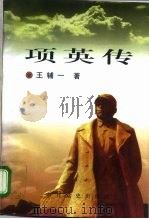 项英传 1995 PDF电子版封面 7800239101 王辅一著