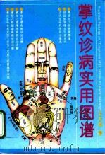 掌纹诊病实用图谱 1996 PDF电子版封面 7530417886 王大有著