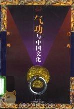 气功与中国文化（1998 PDF版）