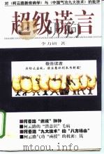 超级谎言 对《柯云路新疾病学》与《中国气功九大技术》的批评 1997 PDF电子版封面 7800889300 李力研著