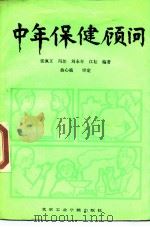 中年保健顾问 1988 PDF电子版封面 7810130528 张佩文等编著