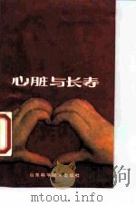 心脏与长寿（1987 PDF版）