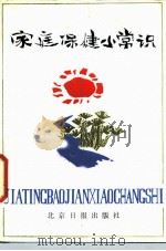 家庭保健小常识（1986 PDF版）