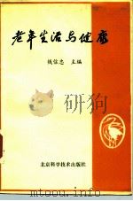 老年生活与健康（1987 PDF版）