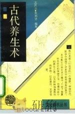 古代养生术（1991 PDF版）