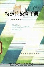 特殊传染病手册（1986 PDF版）