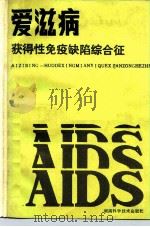 爱滋病  获得性免疫缺陷综合征（1986 PDF版）