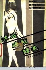 沐浴康复健美（1986 PDF版）