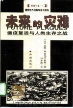 未来的灾难  瘟疫复活与人类的生存之战（1999 PDF版）