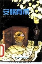 安眠有术 1990 PDF电子版封面 7810032941 露眠,知秋编著