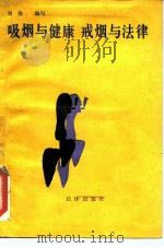吸烟与健康戒烟与法律  献给首届“世界无烟日”（1989 PDF版）