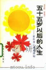 五十五岁以后的人生  老年身心健康探秘（1991 PDF版）