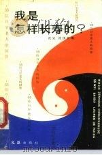 我是怎么长寿的？（1989 PDF版）