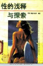 性的浅释与探索（1989 PDF版）