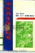 中医养生保健精要   1994  PDF电子版封面  7507501418  王九一等编著 