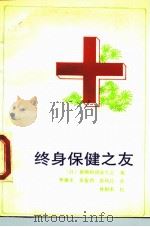 终身保健之友 1989 PDF电子版封面 7501104093 日本恩赐财团济生会编;贾福水等译