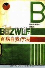 百病自我疗法 1986 PDF电子版封面 14245·140 刘道清,程曼超编写