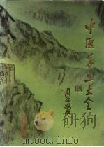 中医养生大全（1990 PDF版）