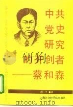 中共党史研究的开创者-蔡和森（1994 PDF版）