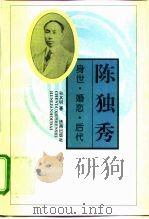 陈独秀 身世·婚恋·后代 1995 PDF电子版封面 780629001X 孙其明著