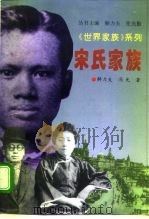 宋氏家族 1996 PDF电子版封面 7800507408 解力夫,冯光著