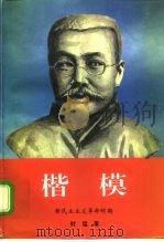 楷模  新民主主义革命时期（1996 PDF版）
