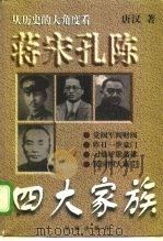 蒋宋孔陈四大家族（1996 PDF版）
