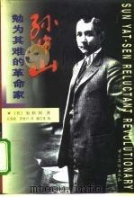 孙中山：勉为其难的革命家（1996 PDF版）