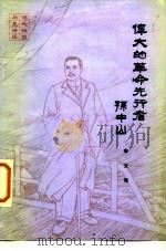 伟大的革命先行者孙中山（1985 PDF版）