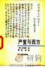 严复与西方（1990 PDF版）