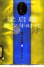 梁启超青少年时代 1991 PDF电子版封面 7805540489 吴家鸣,王行鉴编著