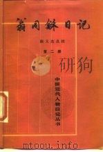 翁同日记  第4册（1992 PDF版）