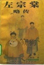 左宗棠略传 1996 PDF电子版封面 7562216886 左焕奎著