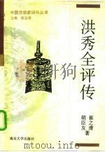 洪秀全评传（1994 PDF版）