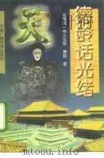 德龄话光绪（1996 PDF版）