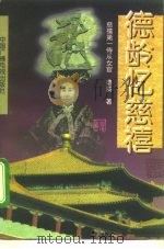 德龄忆慈禧（1996 PDF版）