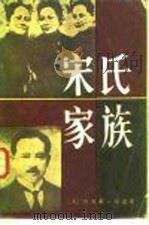 宋氏家族  父女·婚姻·家庭（1985 PDF版）