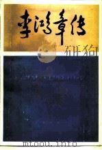 李鸿章传（1991 PDF版）