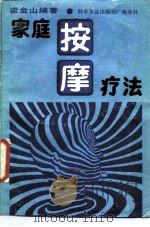 家庭按摩疗法 1987 PDF电子版封面 14051·60583 霍金山编著