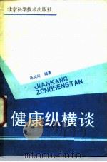 健康纵横谈 1987 PDF电子版封面 14274·037 孙元培编著