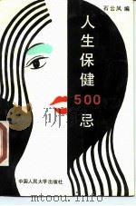 人生保健  500  忌（1989 PDF版）