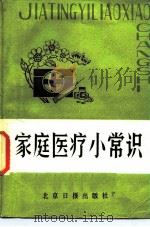 家庭医疗小常识（1986 PDF版）