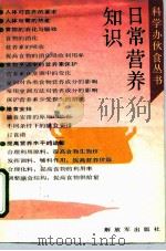 日常营养知识（1991 PDF版）