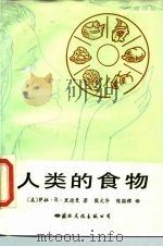 人类的食物（1987 PDF版）