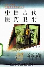 中国古代医药卫生 1996 PDF电子版封面 7100021359 魏子孝,聂莉芳著