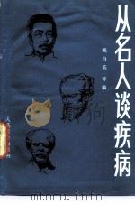 从名人谈疾病（1985 PDF版）