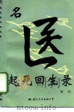 名医起死回生录（1997 PDF版）