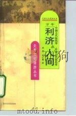万年利济在人间 中国古代医药学 1995 PDF电子版封面 7800026957 蒋燕,梁红鹰著