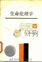 生命伦理学（1987 PDF版）
